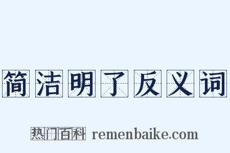 简洁明了反义词是什么意思的图片